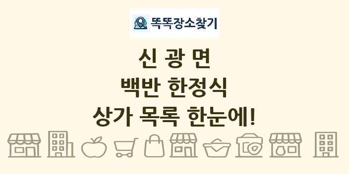 신광면 백반 한정식 상가 목록 및 정보