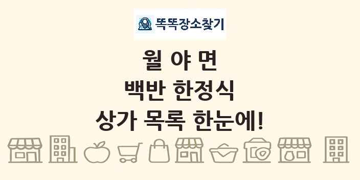 월야면 백반 한정식 상가 목록 및 정보