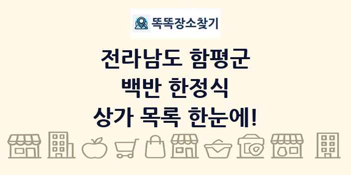 전라남도 함평군 백반 한정식 상가 목록 및 정보