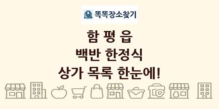 함평읍 백반 한정식 상가 목록 및 정보