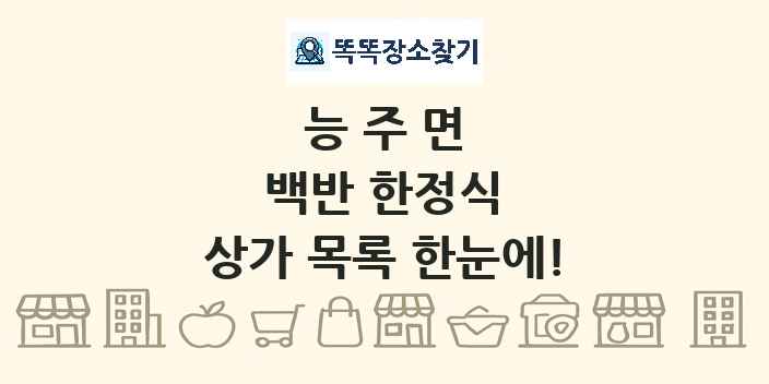 능주면 백반 한정식 상가 목록 및 정보