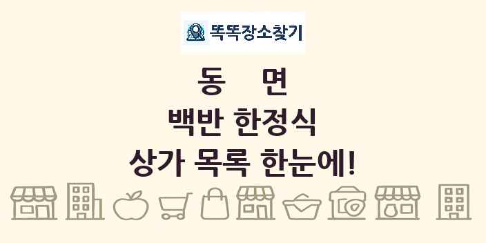 동면 백반 한정식 상가 목록 및 정보