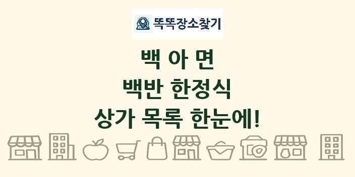 백아면 백반 한정식 상가 목록 및 정보
