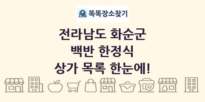 전라남도 화순군 백반 한정식 상가 목록 및 정보