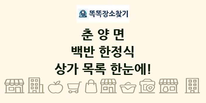 춘양면 백반 한정식 상가 목록 및 정보