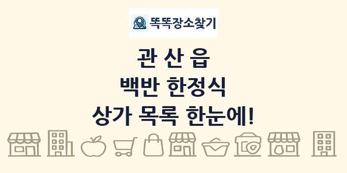 관산읍 백반 한정식 상가 목록 및 정보
