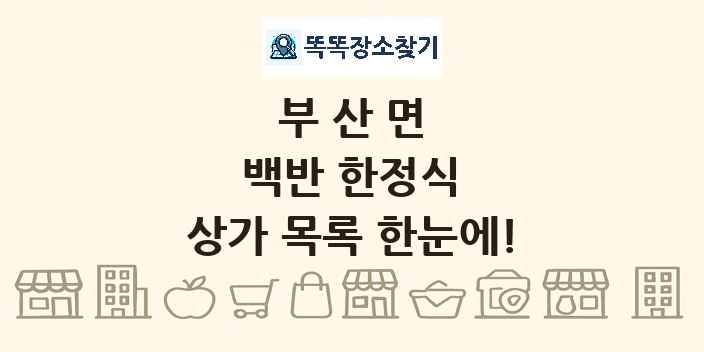 부산면 백반 한정식 상가 목록 및 정보
