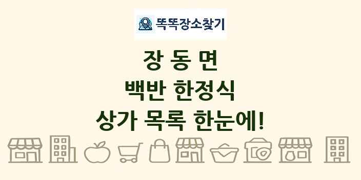 장동면 백반 한정식 상가 목록 및 정보