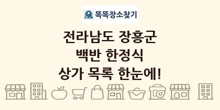 전라남도 장흥군 백반 한정식 상가 목록 및 정보