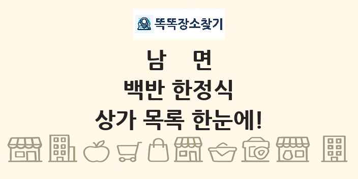 남면 백반 한정식 상가 목록 및 정보