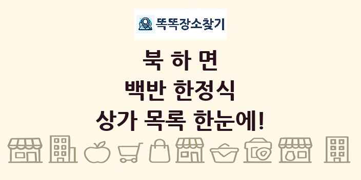 북하면 백반 한정식 상가 목록 및 정보