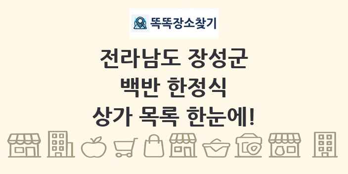전라남도 장성군 백반 한정식 상가 목록 및 정보