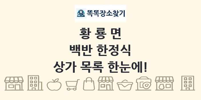 황룡면 백반 한정식 상가 목록 및 정보