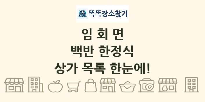 임회면 백반 한정식 상가 목록 및 정보