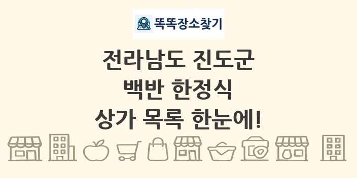 전라남도 진도군 백반 한정식 상가 목록 및 정보