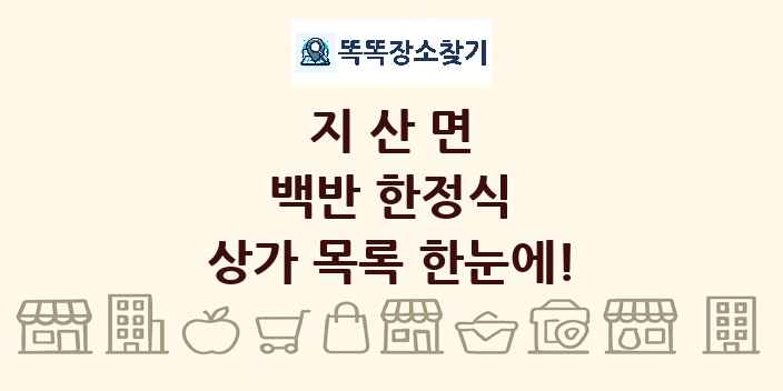 지산면 백반 한정식 상가 목록 및 정보