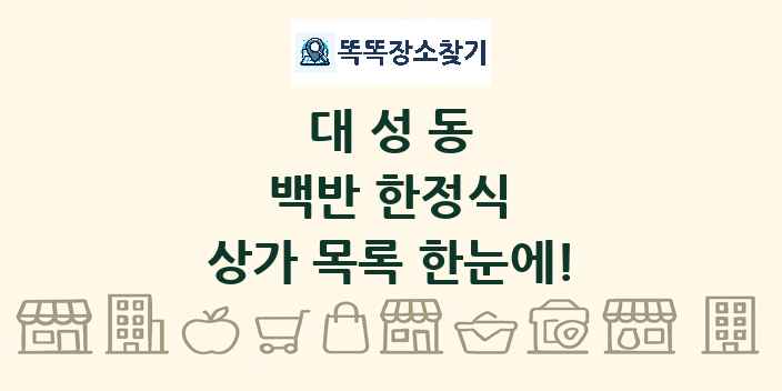 대성동 백반 한정식 상가 목록 및 정보