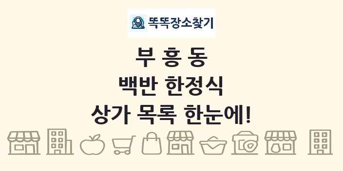 부흥동 백반 한정식 상가 목록 및 정보