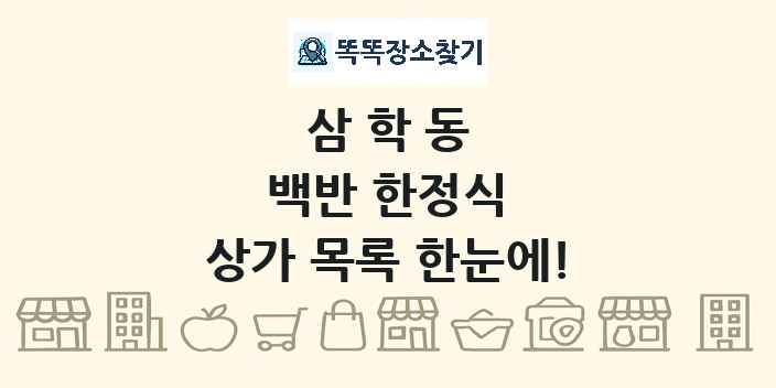삼학동 백반 한정식 상가 목록 및 정보
