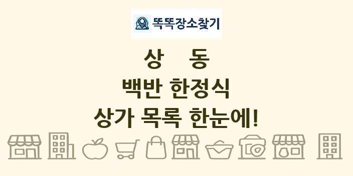 상동 백반 한정식 상가 목록 및 정보