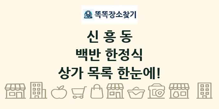 신흥동 백반 한정식 상가 목록 및 정보