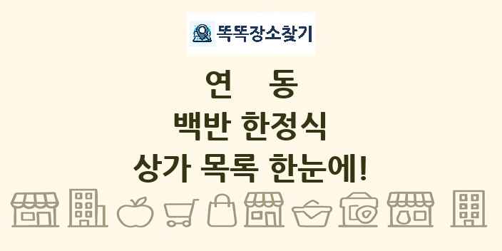 연동 백반 한정식 상가 목록 및 정보