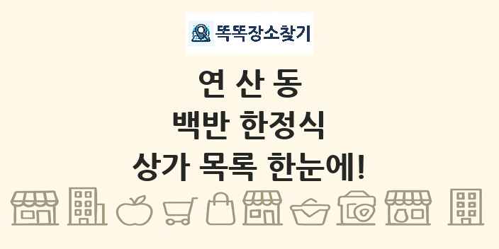 연산동 백반 한정식 상가 목록 및 정보