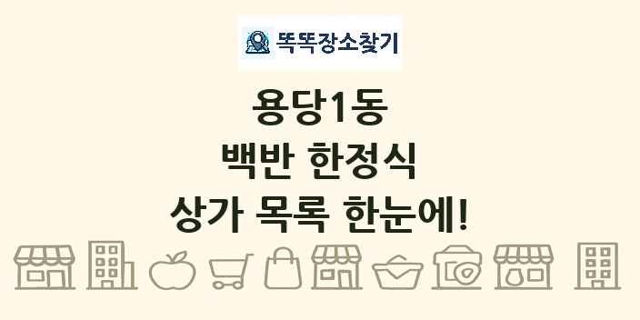 용당1동 백반 한정식 상가 목록 및 정보