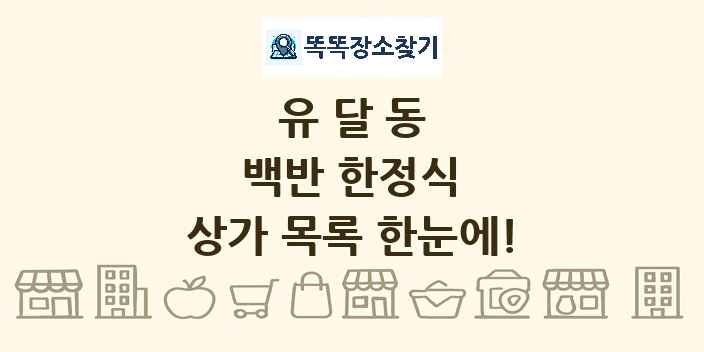 유달동 백반 한정식 상가 목록 및 정보