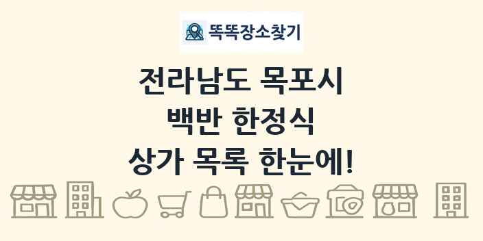 전라남도 목포시 백반 한정식 상가 목록 및 정보