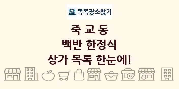 죽교동 백반 한정식 상가 목록 및 정보