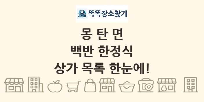 몽탄면 백반 한정식 상가 목록 및 정보
