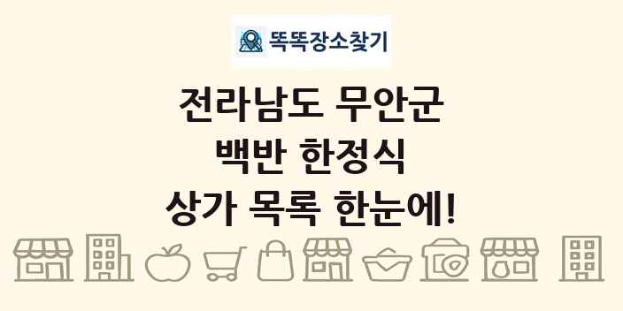 전라남도 무안군 백반 한정식 상가 목록 및 정보