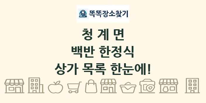 청계면 백반 한정식 상가 목록 및 정보