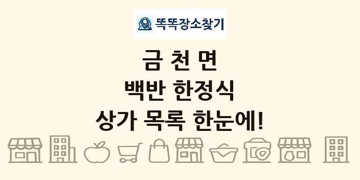 금천면 백반 한정식 상가 목록 및 정보