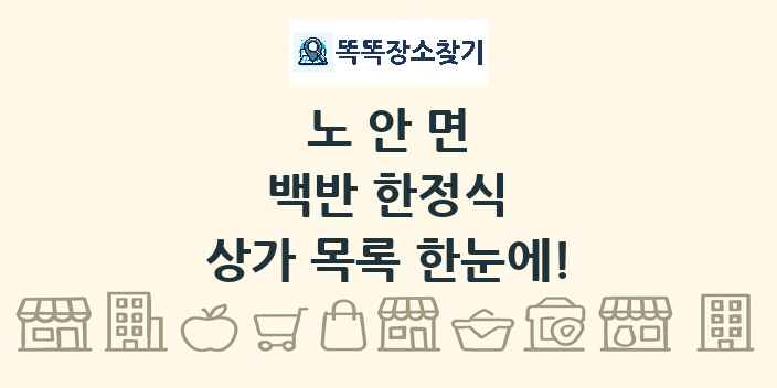 노안면 백반 한정식 상가 목록 및 정보