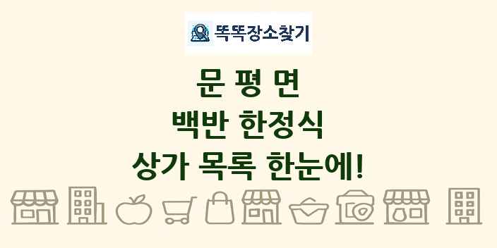 문평면 백반 한정식 상가 목록 및 정보