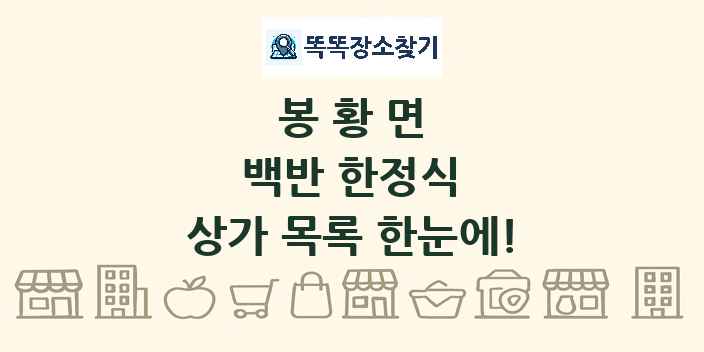 봉황면 백반 한정식 상가 목록 및 정보