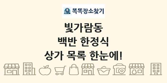 빛가람동 백반 한정식 상가 목록 및 정보