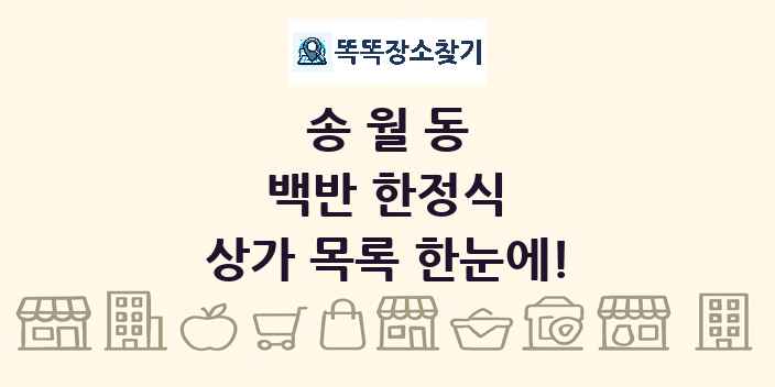 송월동 백반 한정식 상가 목록 및 정보