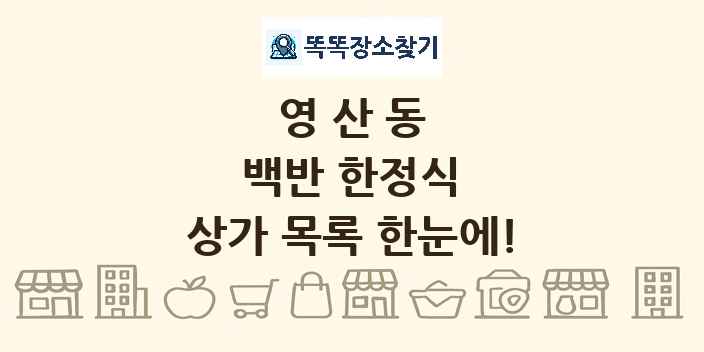 영산동 백반 한정식 상가 목록 및 정보