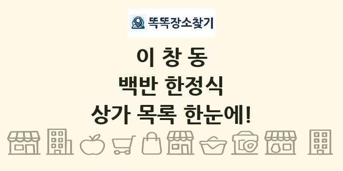 이창동 백반 한정식 상가 목록 및 정보
