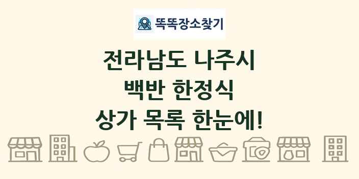 전라남도 나주시 백반 한정식 상가 목록 및 정보