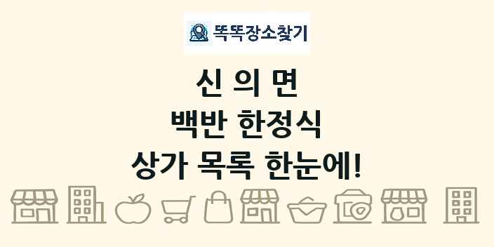 신의면 백반 한정식 상가 목록 및 정보