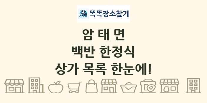 암태면 백반 한정식 상가 목록 및 정보
