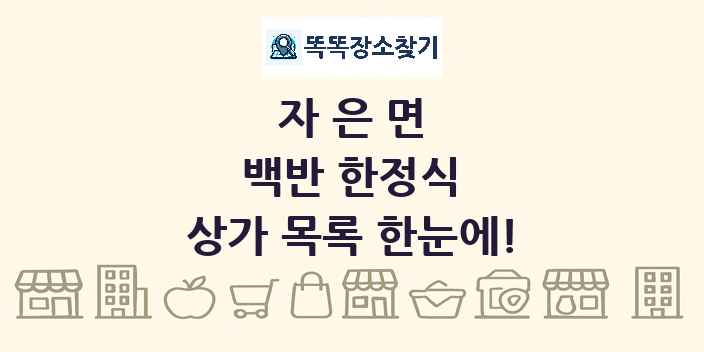자은면 백반 한정식 상가 목록 및 정보