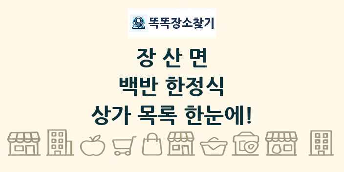 장산면 백반 한정식 상가 목록 및 정보