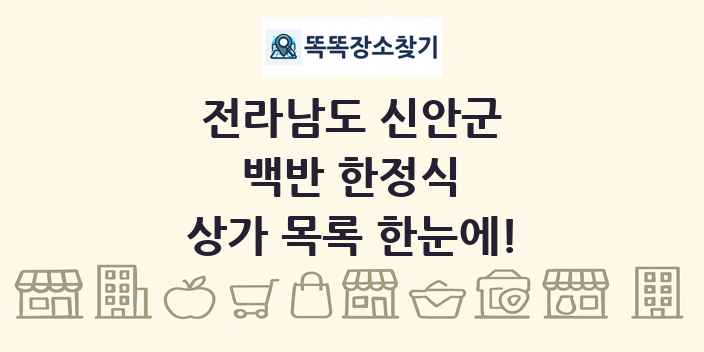 전라남도 신안군 백반 한정식 상가 목록 및 정보