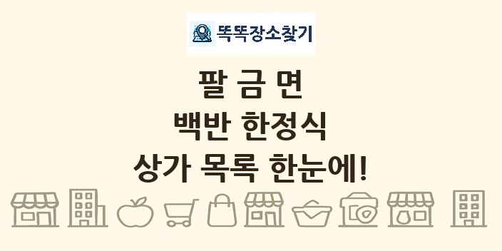 팔금면 백반 한정식 상가 목록 및 정보