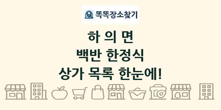하의면 백반 한정식 상가 목록 및 정보